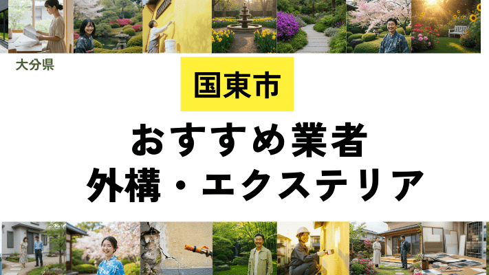 大分県国東市の外構工事業者・エクステリアおすすめ20選