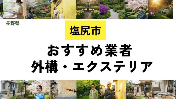 長野県塩尻市の外構工事業者・エクステリアおすすめ20選!口コミや費用相場を解説