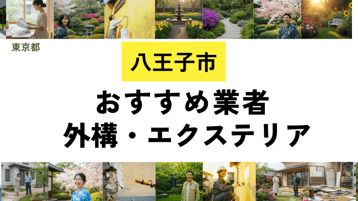 東京都八王子市の外構工事業者・エクステリアおすすめ20選