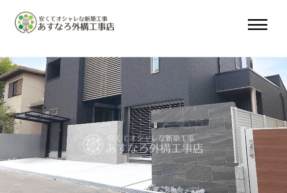 あすなろ外構工事店
