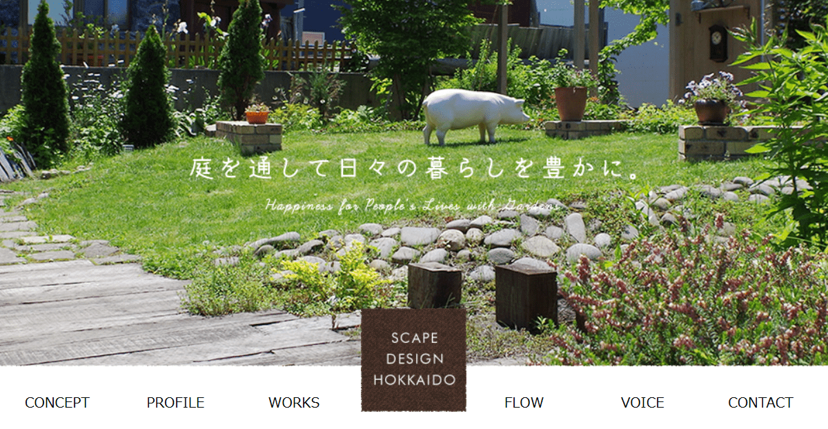 スケープデザイン北海道