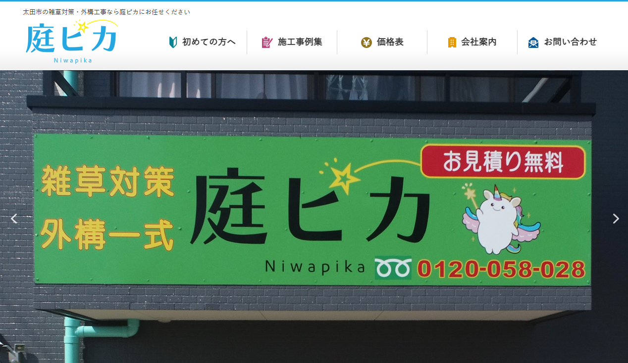 庭ピカ