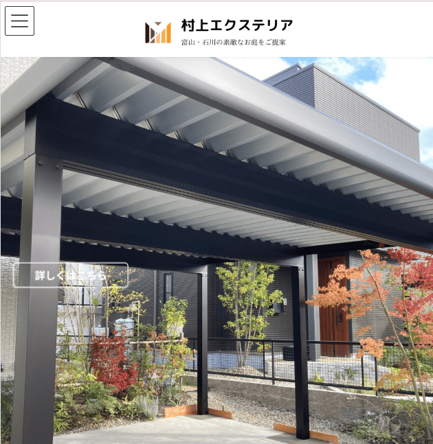村上エクステリア