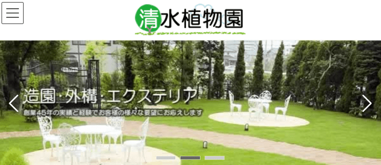 清水植物園