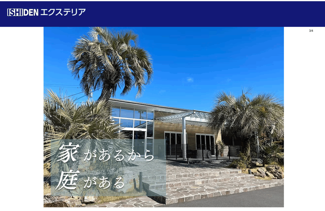 ISHIDENエクステリア