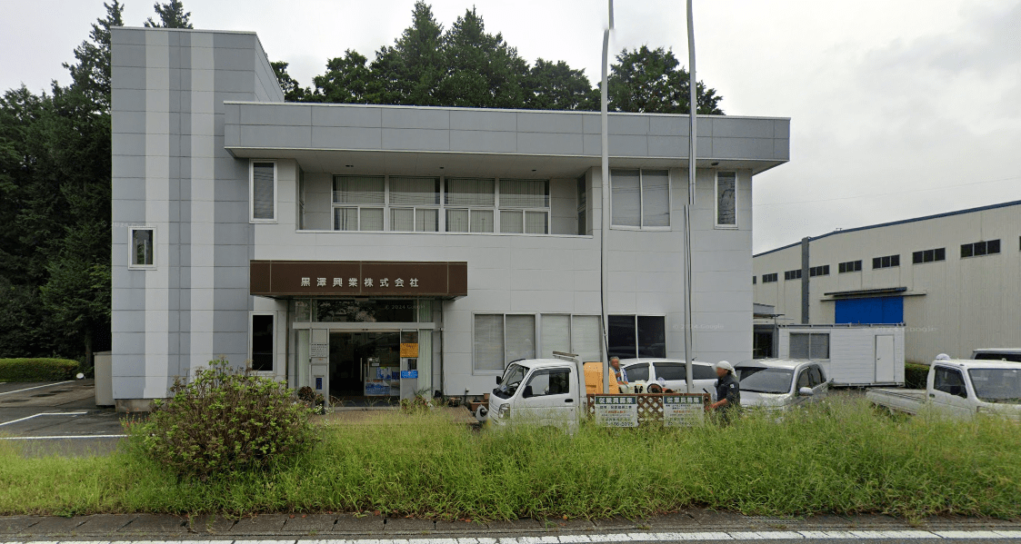 黒澤興業株式会社