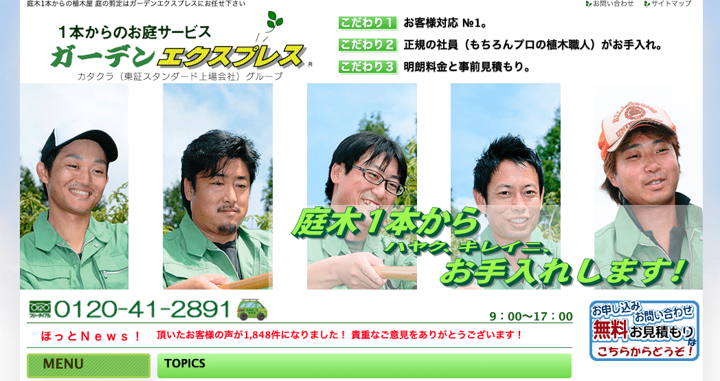 株式会社ガーデンエクスプレス