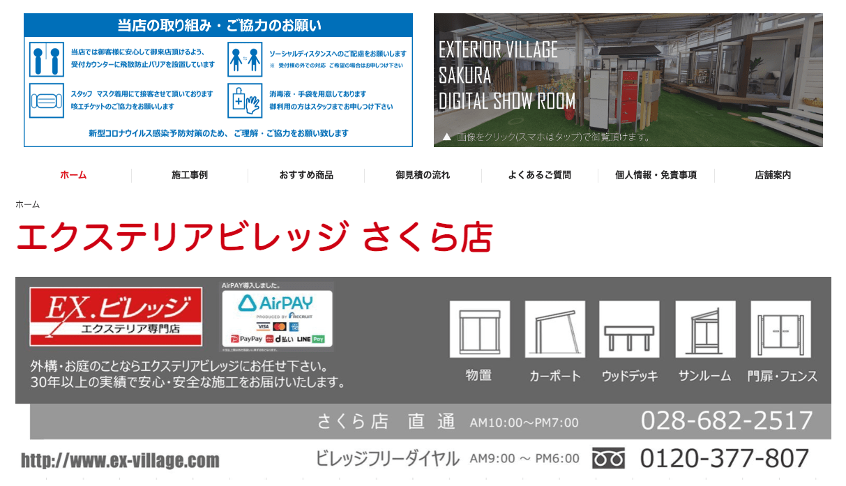 エクステリアビレッジ さくら店