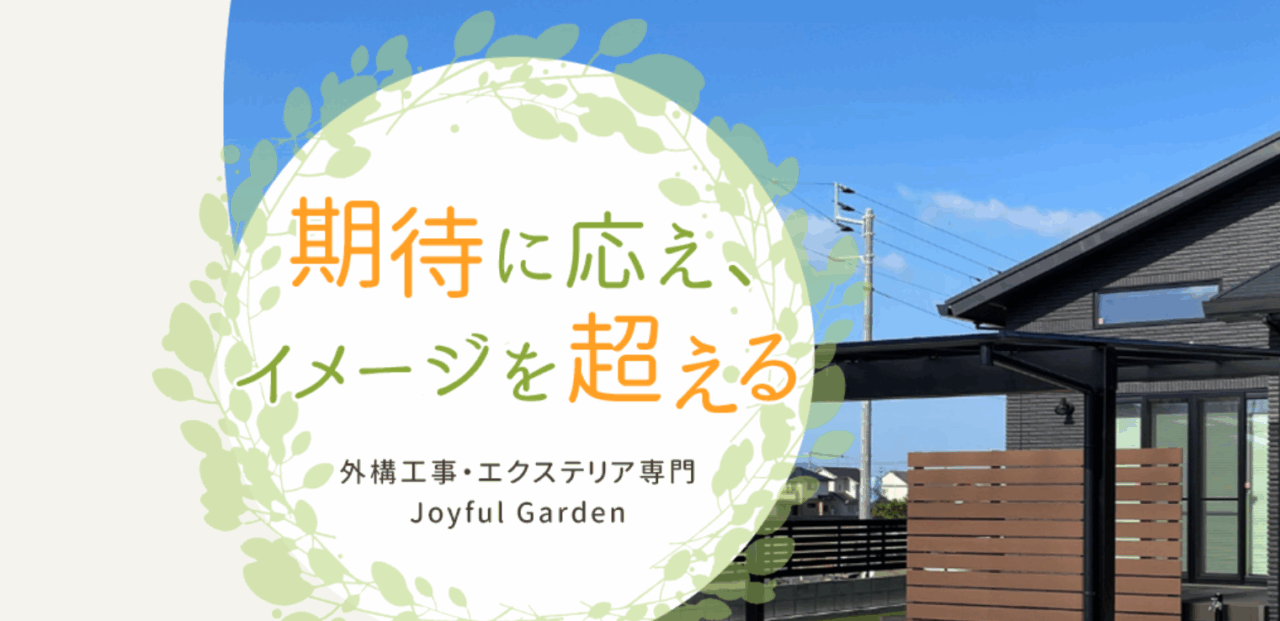ジョイフルガーデン