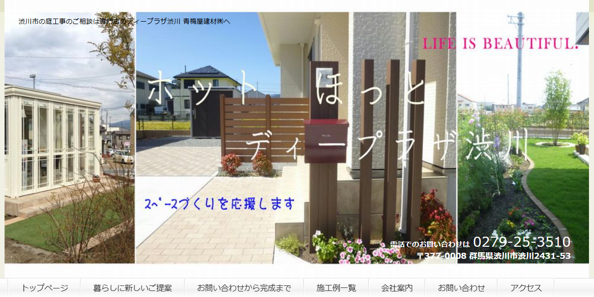 ディープラザ渋川・青梅屋建材(株)