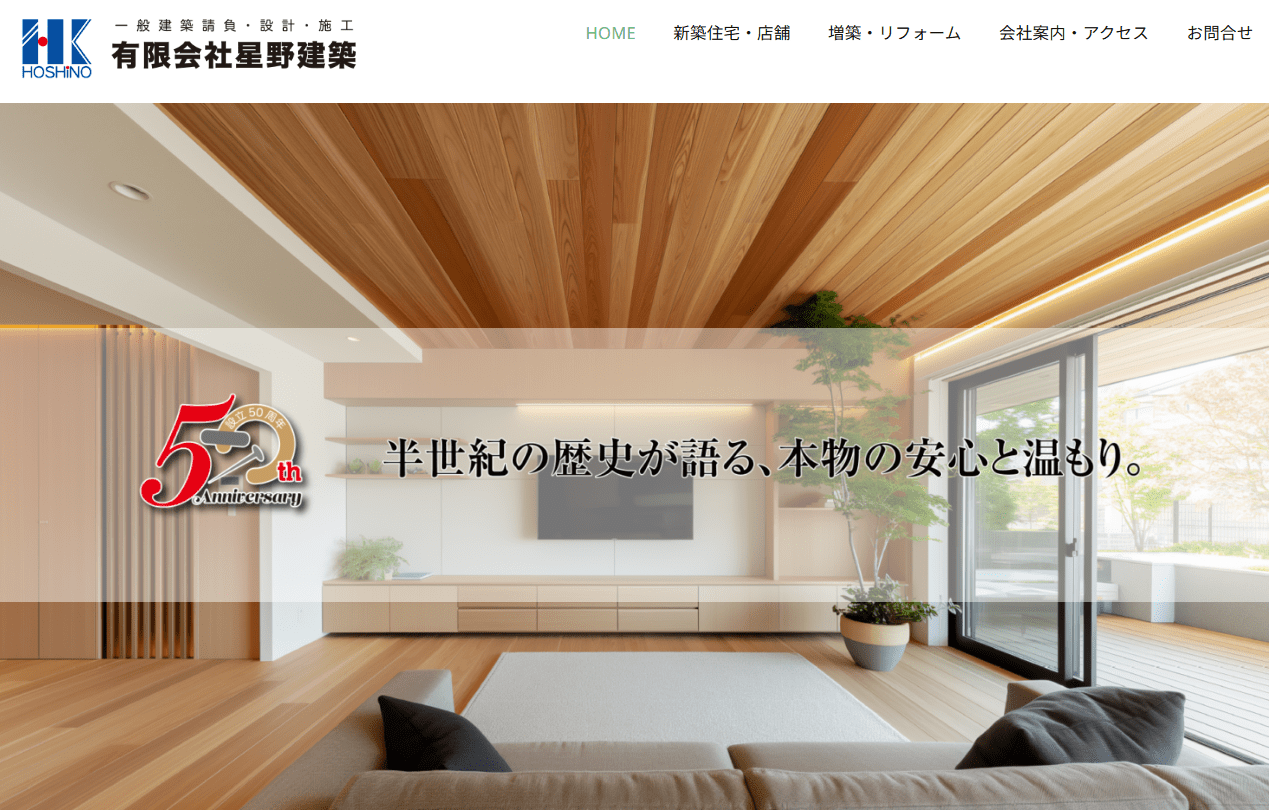 有限会社星野建築