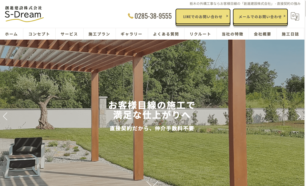 創進建設株式会社