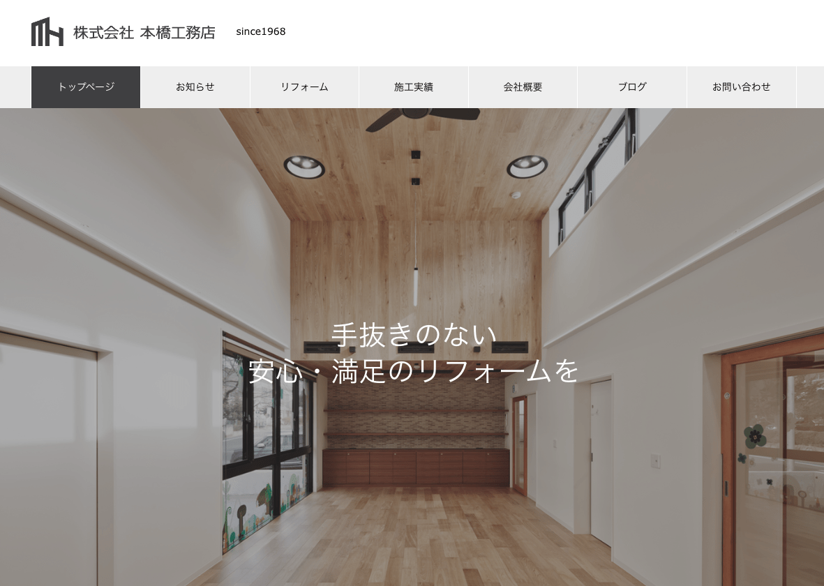 株式会社本橋工務店