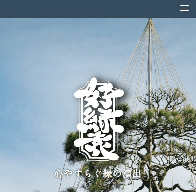 有限会社 好緑園