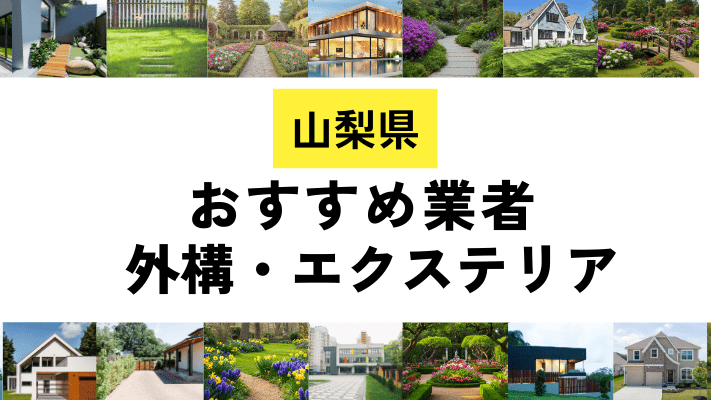 山梨県の外構工事業者・エクステリアおすすめ20選！口コミや費用相場を解説
