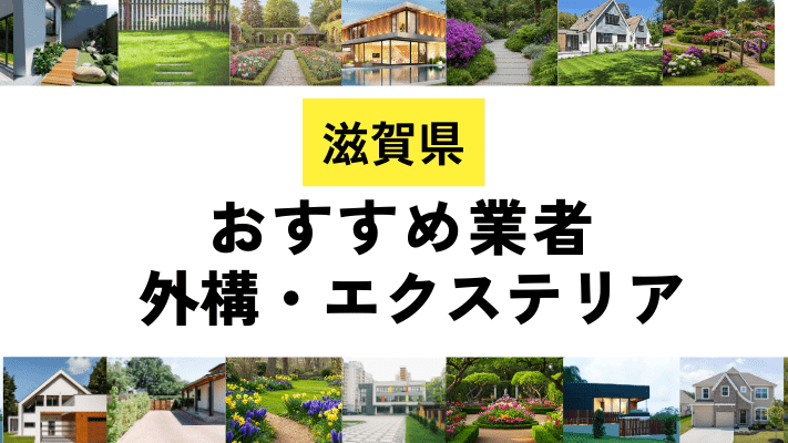 滋賀県の外構工事業者・エクステリアおすすめ20選!口コミや費用相場を解説