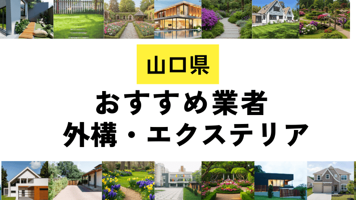 山口県の外構工事業者・エクステリアおすすめ20選!口コミや費用相場を解説