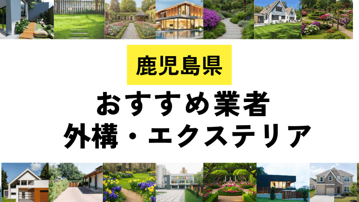鹿児島県の外構工事業者・エクステリアおすすめ20選!口コミや費用相場を解説