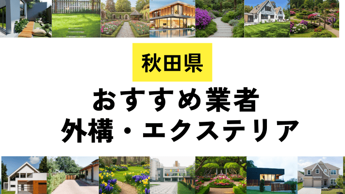 秋田県の外構工事業者・エクステリアおすすめ20選!口コミや費用相場を解説