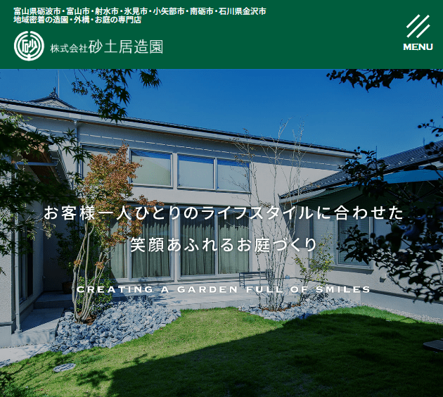株式会社 砂土居造園