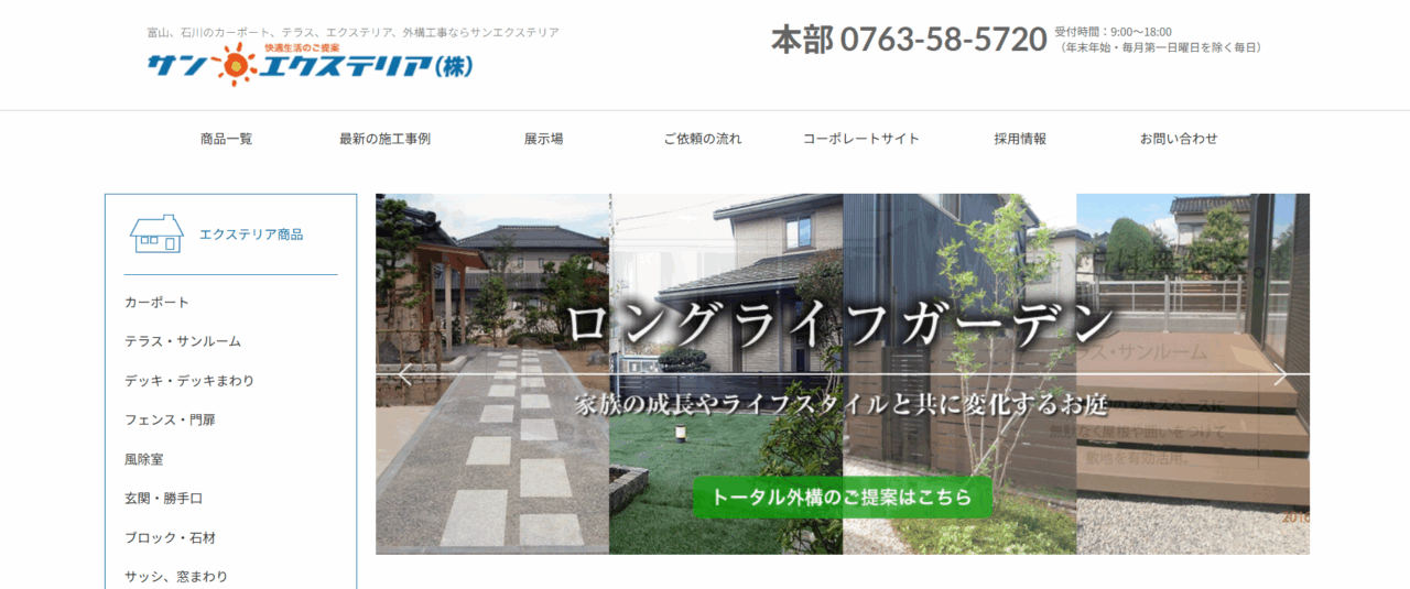 サン・エクステリア砺波店