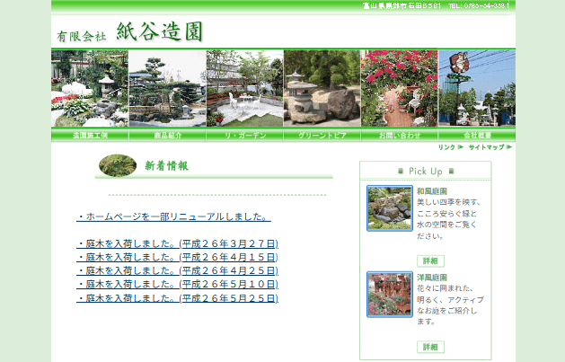 紙谷造園