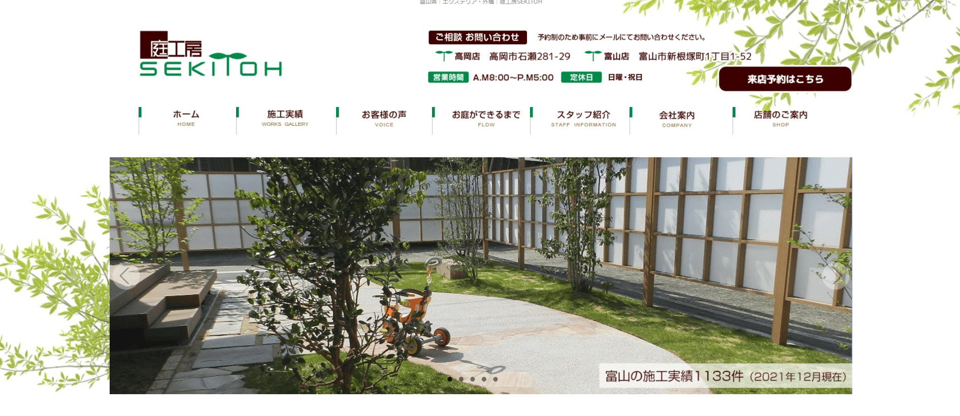 株式会社 庭工房SEKITOH
