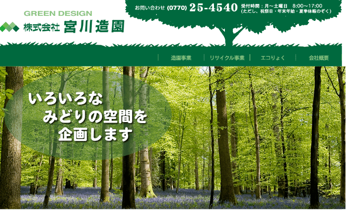 株式会社宮川造園