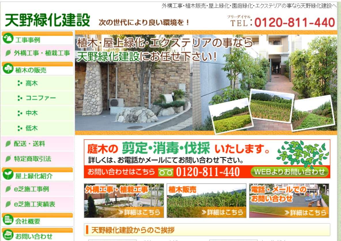 有限会社天野緑化建設