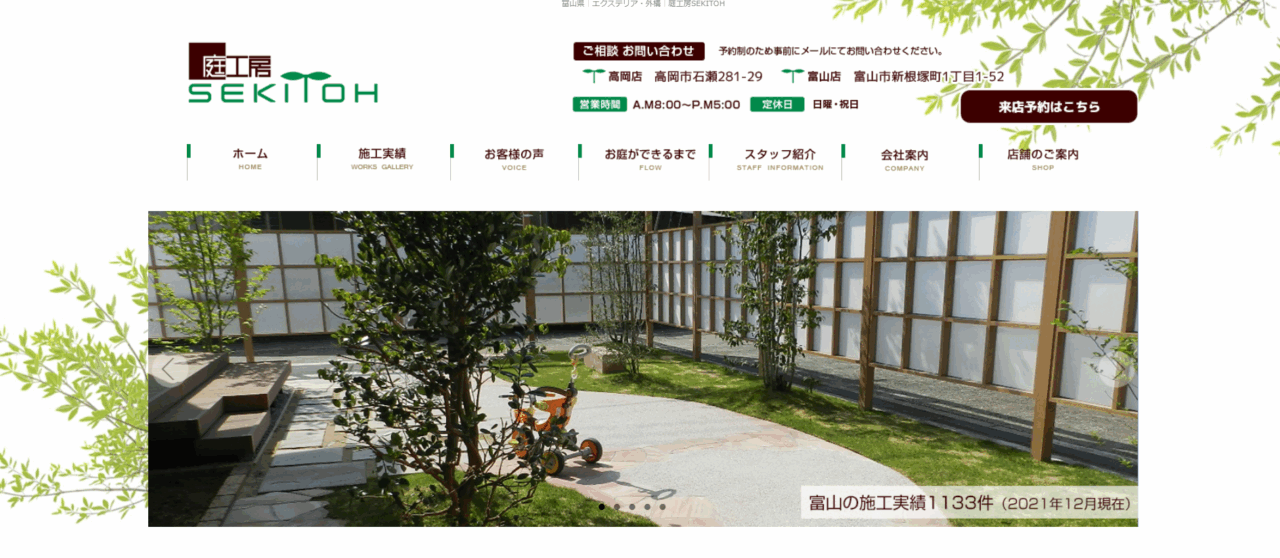 株式会社 庭工房SEKITOH