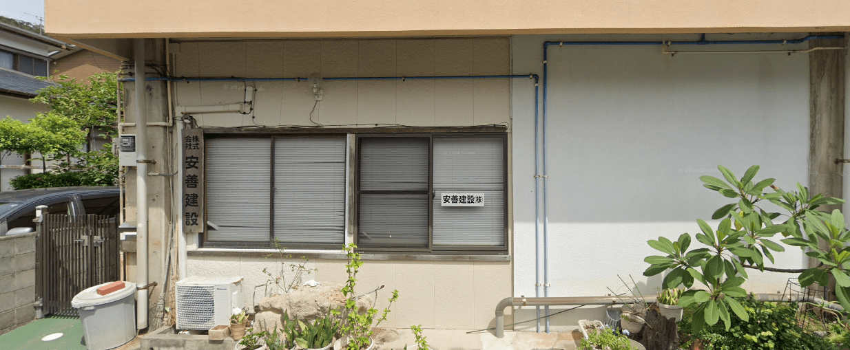 安善建設株式会社