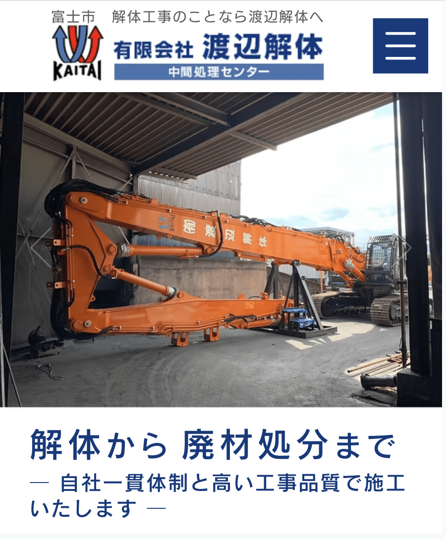 有限会社 渡辺解体