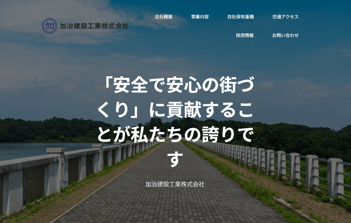 加治建設工業株式会社