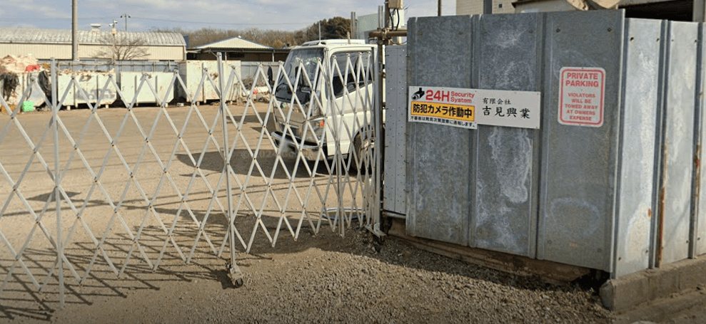 有限会社吉見興業
