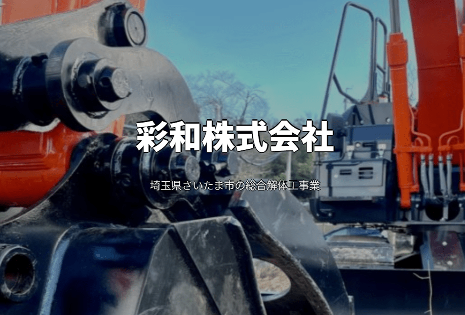 彩和株式会社