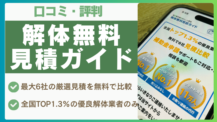 解体無料見積ガイドの評判は実際どう?口コミを徹底解説!