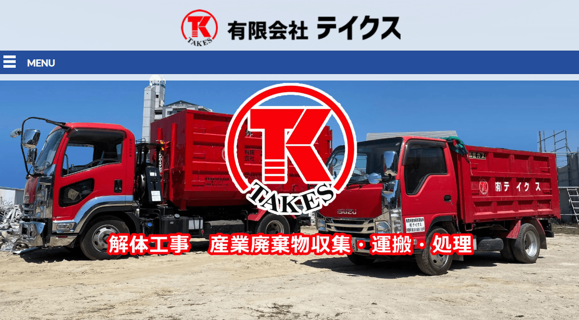 有限会社テイクス