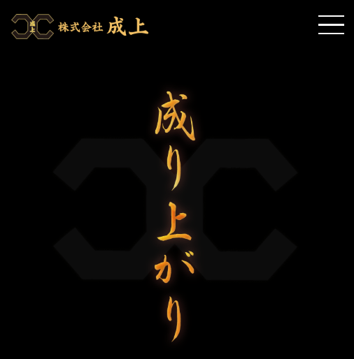 株式会社成上