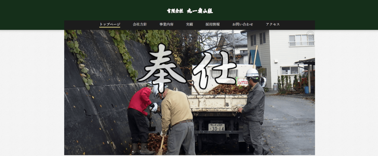 有限会社丸一奥山組