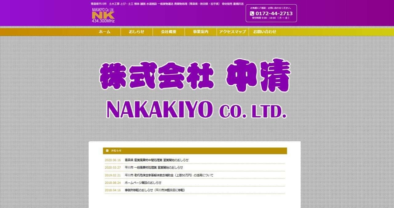 株式会社中清