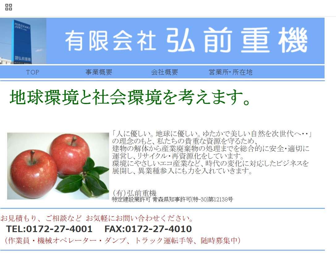 有限会社弘前重機