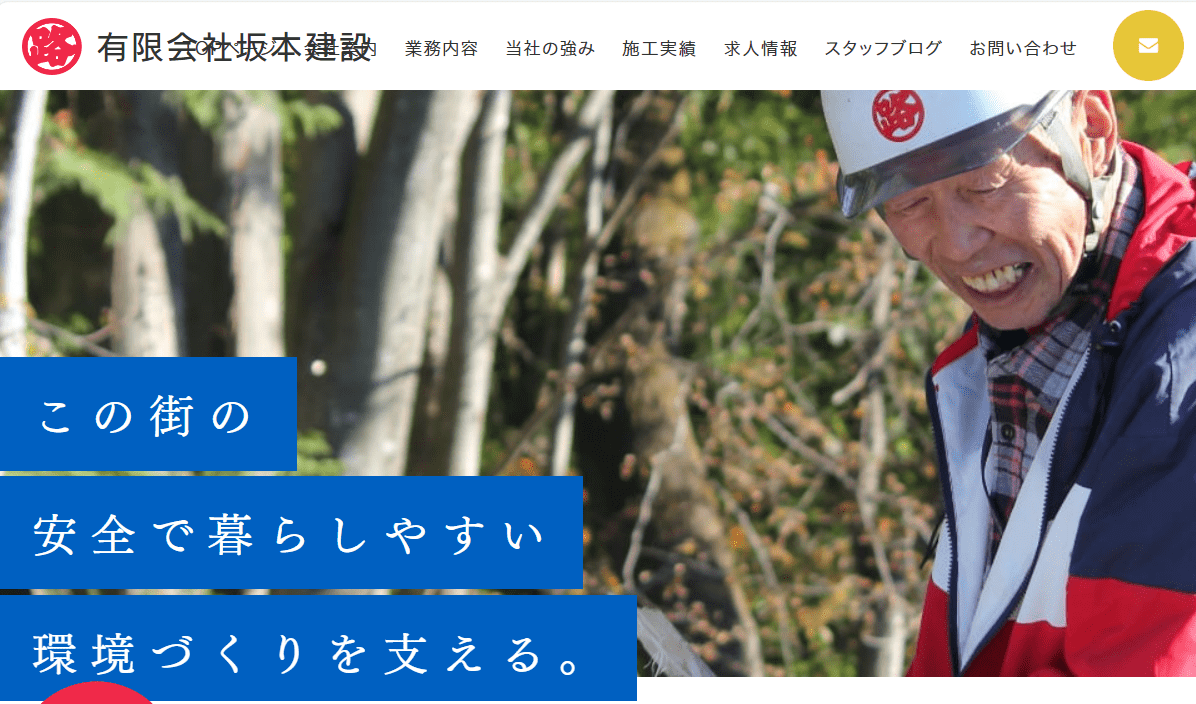 有限会社坂本建設