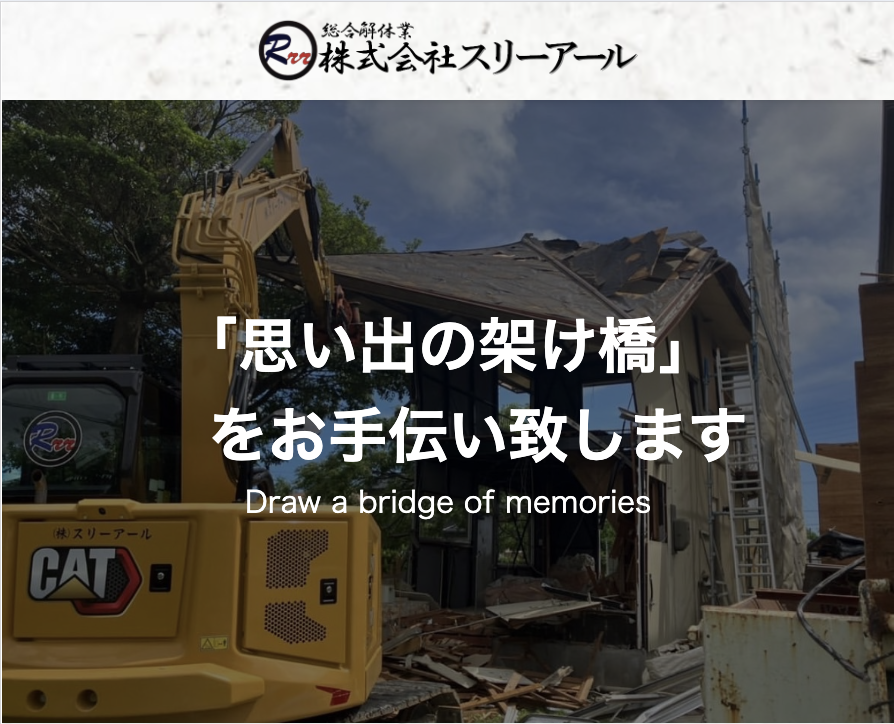 総合解体業 株式会社スリーアール