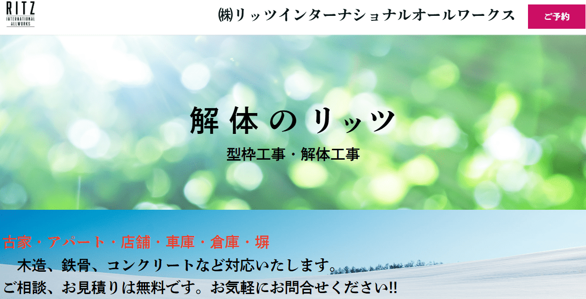 株式会社リッツインターナショナルオールワークス