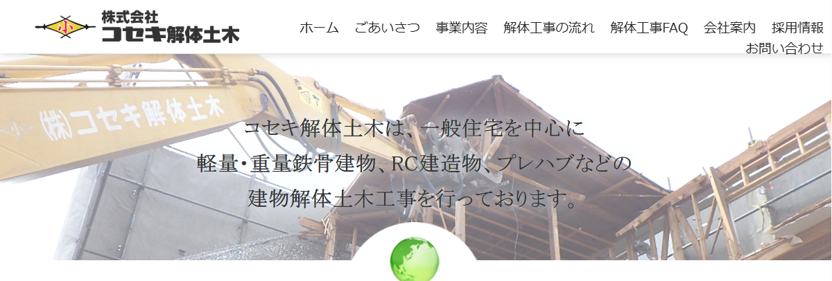 株式会社コセキ解体土木