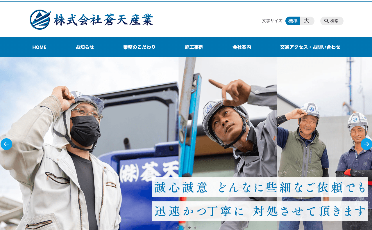 株式会社蒼天産業