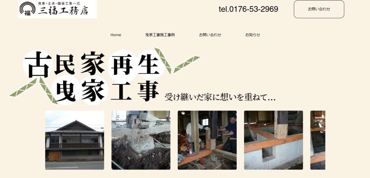 有限会社三福工務店