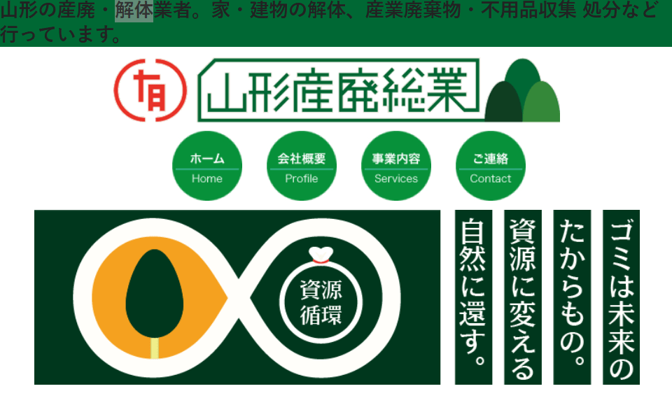 有限会社山形産廃総業