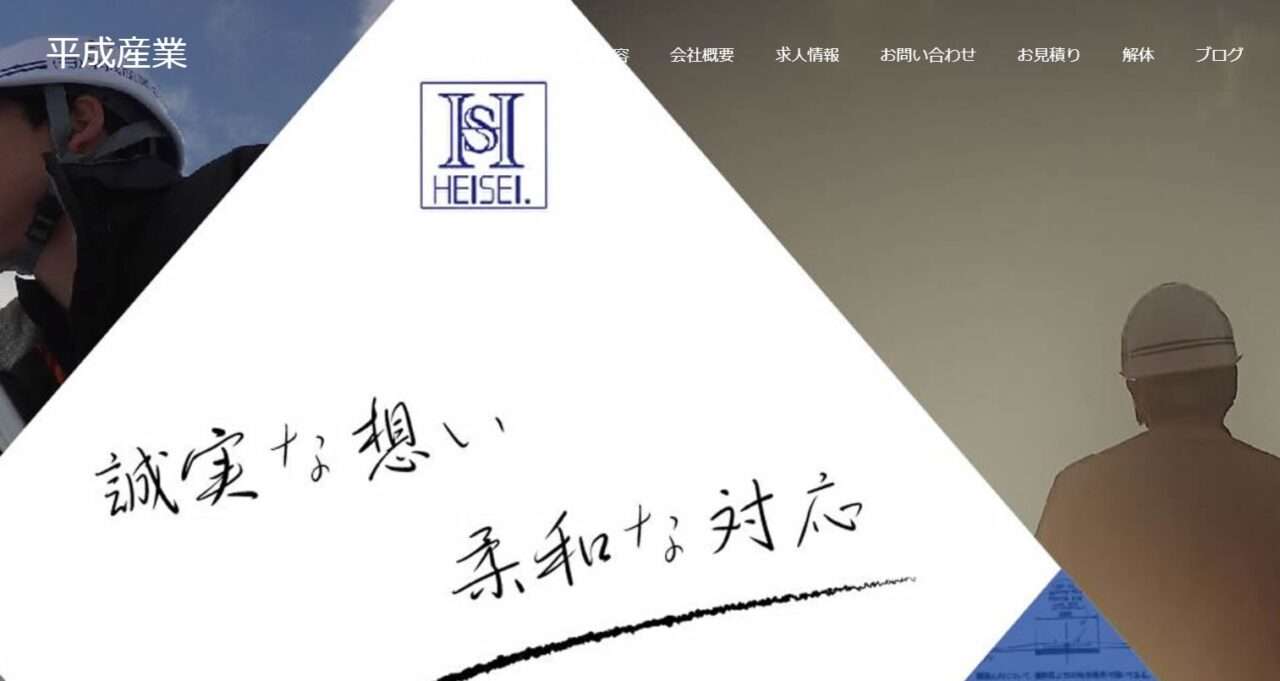 株式会社平成産業