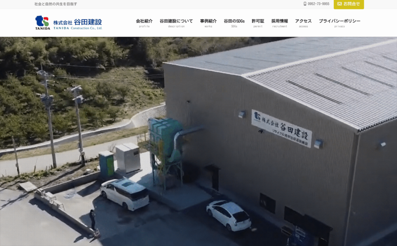 株式会社谷田建設